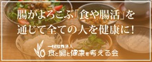 一般社団法人食と腸と健康を考える会