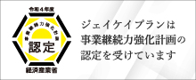 事業継続力強化計画